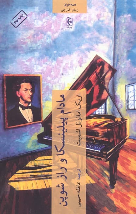 مادام پیلینسکا و راز شوپن