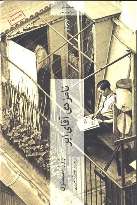 نامزدی آقای ایر