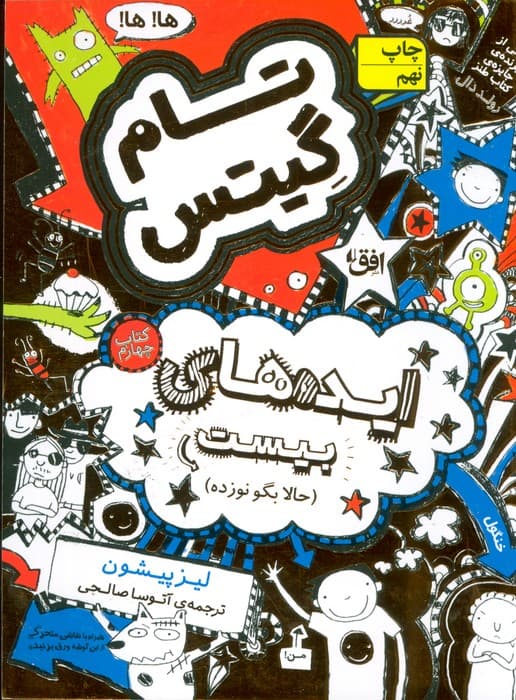 تام گیتس 4:ایده های بیست (حالا بگو نوزده)،(گرافیک رمان 4)