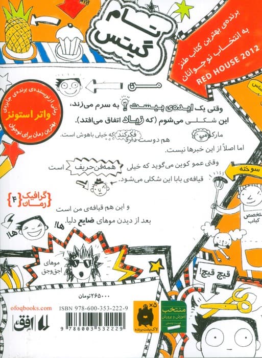 تام گیتس 4:ایده های بیست (حالا بگو نوزده)،(گرافیک رمان 4)