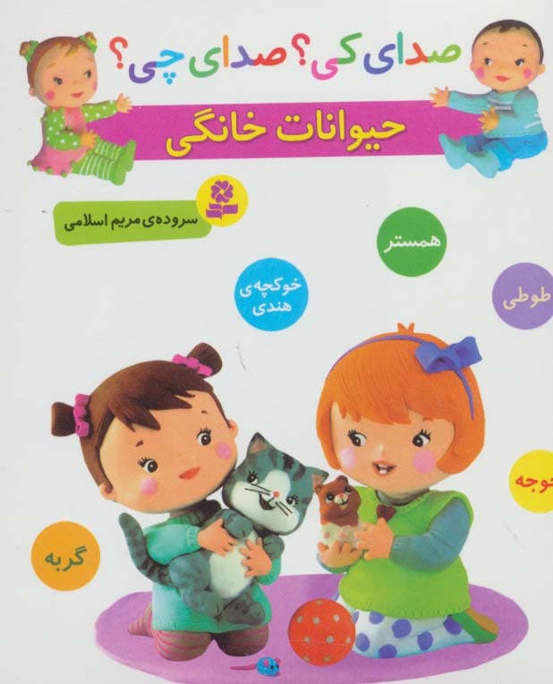 صدای کی؟صدای چی؟ (حیوانات خانگی:همستر،طوطی،جوجه،خوکچه ی هندی،گربه)