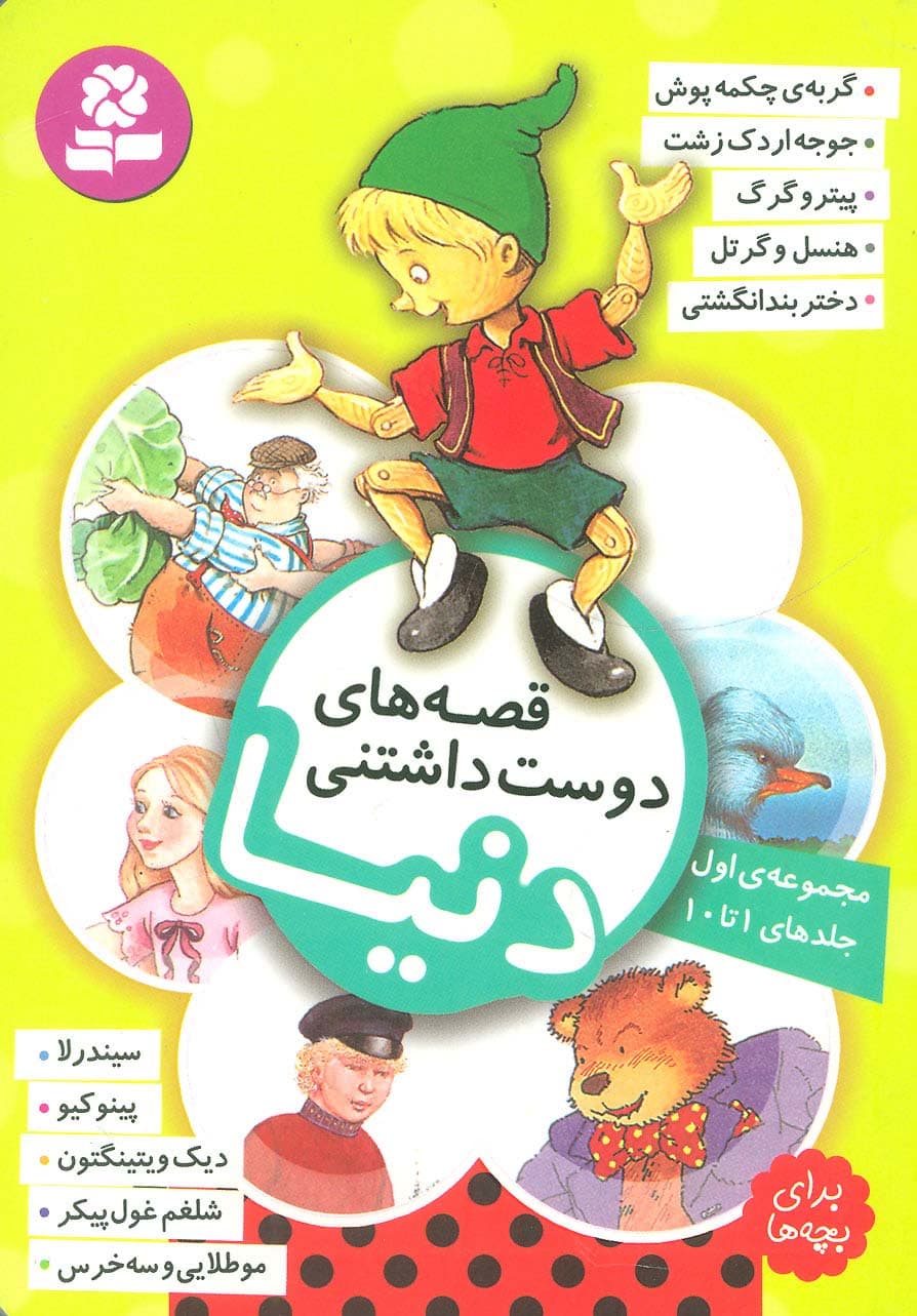 قصه های دوست داشتنی دنیا (مجموعه اول:جلدهای 1تا10)