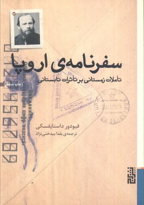 سفرنامه ی اروپا (تاملات زمستانی بر تاثرات تابستانی)