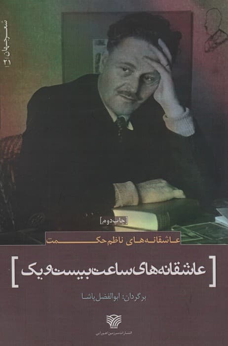 عاشقانه های ناظم حکمت:عاشقانه های ساعت بیست و یک (شعر جهان21)