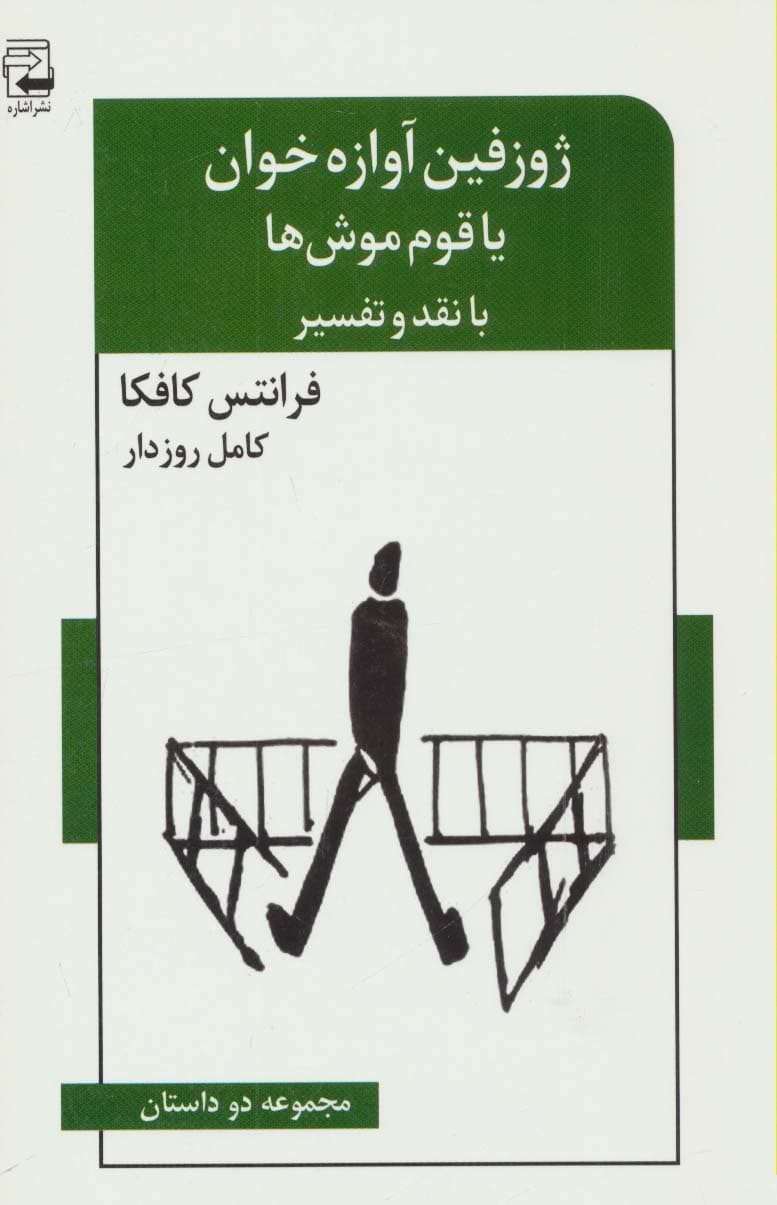 ژوزفین آوازه خوان یا قوم موش ها (مجموعه دو داستان،با نقد و تفسیر)،(ادبیات معاصر46)