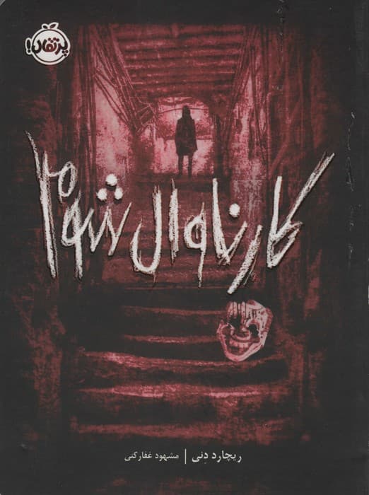 کارناوال شوم