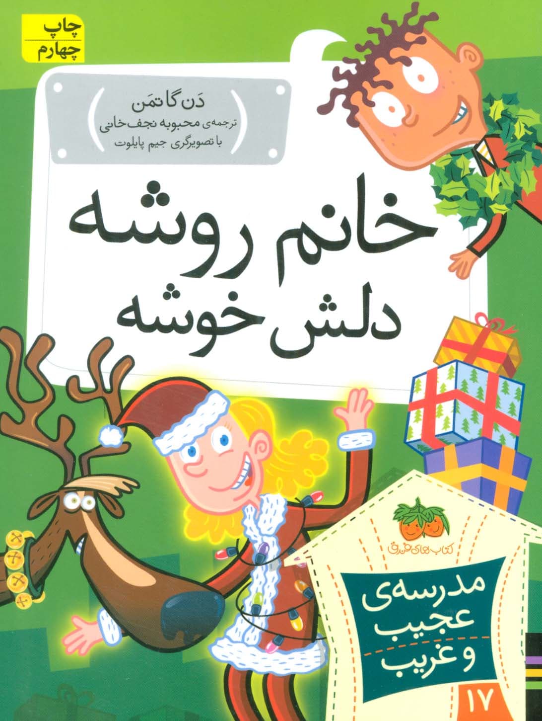 مدرسه ی عجیب و غریب 17 (خانم روشه دلش خوشه)