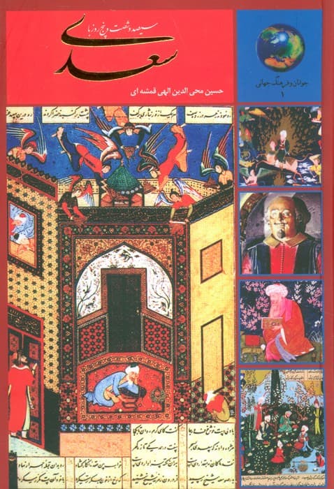 سیصد و شصت و پنج روز با سعدی (جوانان و فرهنگ جهانی 1)