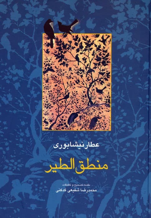 منطق الطیر (مجموعه آثار عطار 1،تصحیح:محمدرضا شفیعی کدکنی)