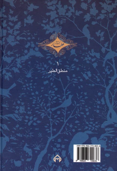 منطق الطیر (مجموعه آثار عطار 1،تصحیح:محمدرضا شفیعی کدکنی)