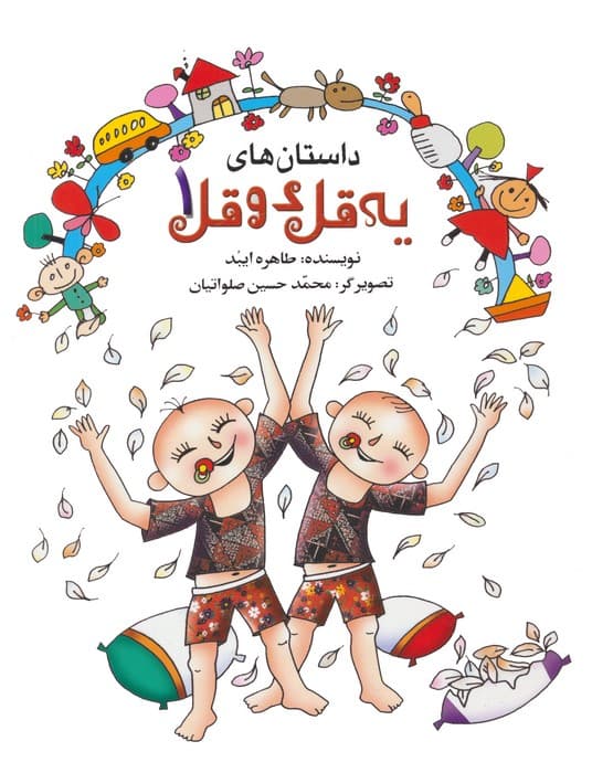 داستان های یه قل دو قل 1