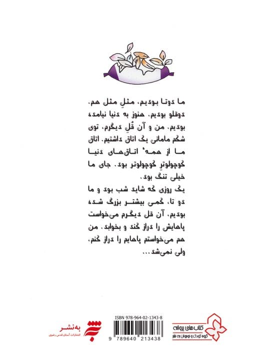 داستان های یه قل دو قل 1