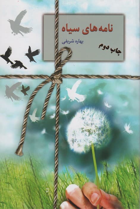 نامه های سیاه