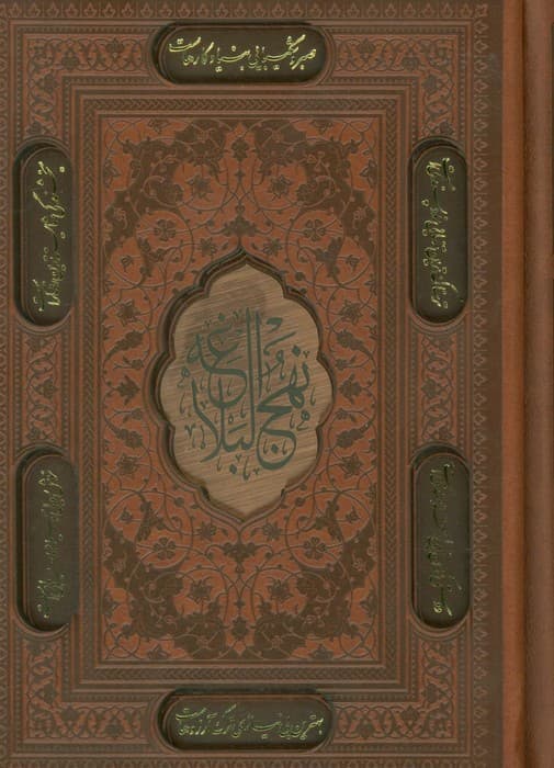 نهج البلاغه (4رنگ،ترمو،لیزری،باقاب)