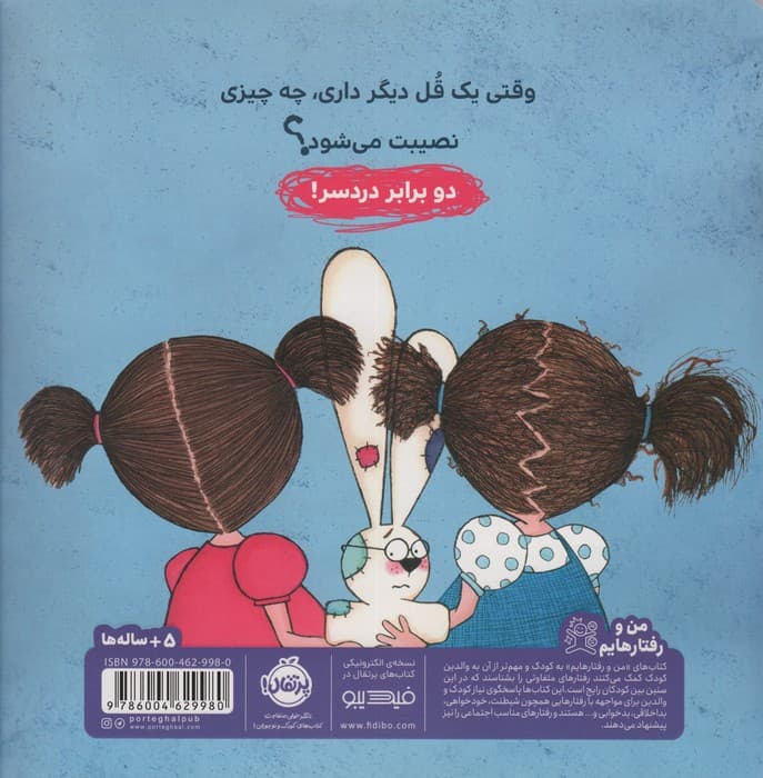 من و رفتارهایم (این عروسک مال من است)،(گلاسه)