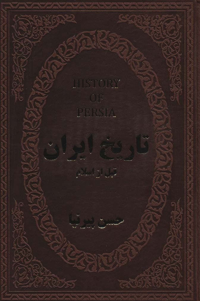تاریخ ایران قبل از اسلام (چرم)