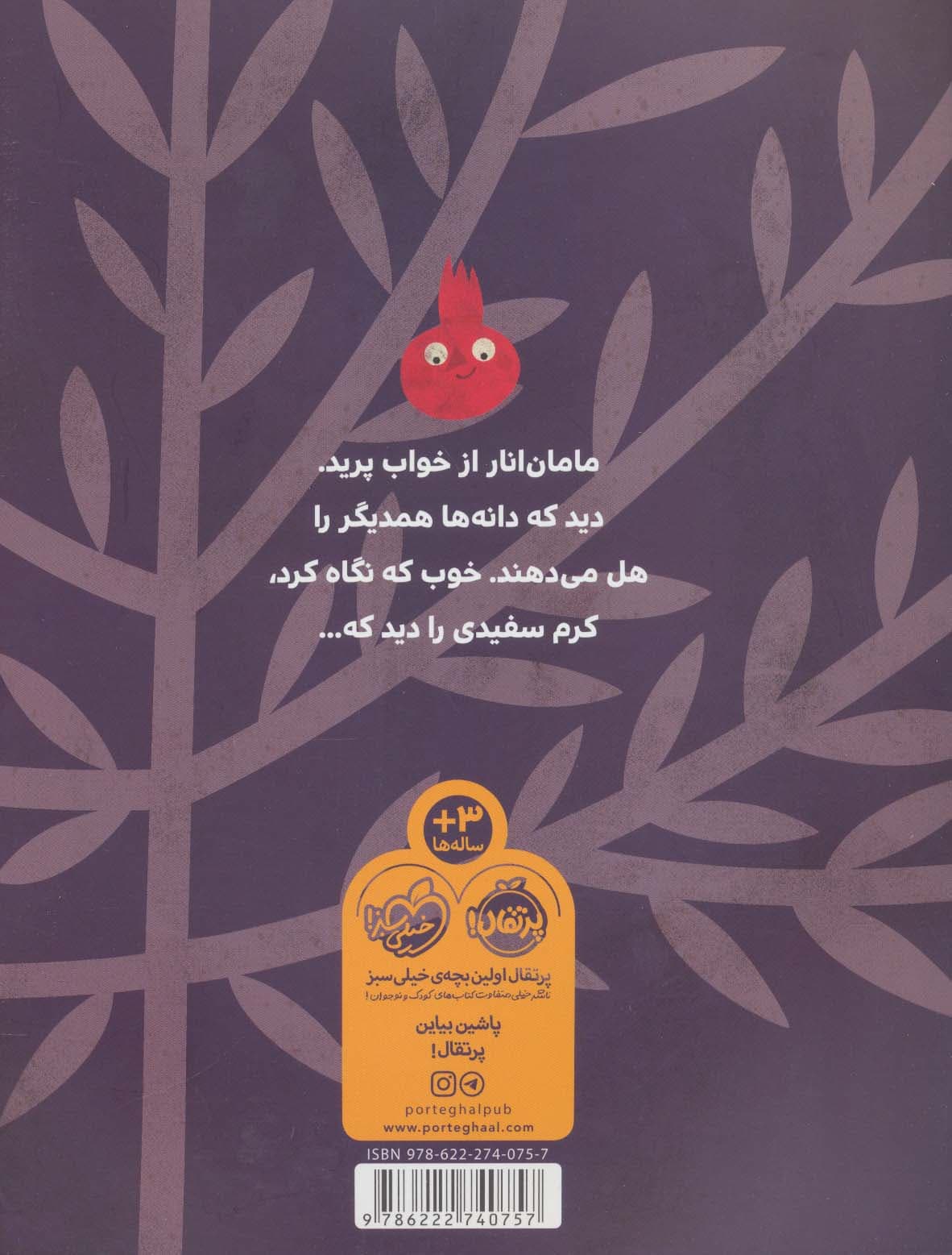 مهمان انار (گلاسه)