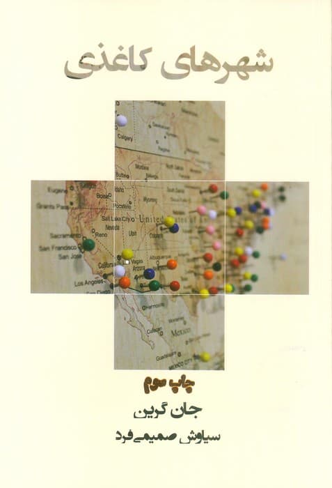 شهرهای کاغذی