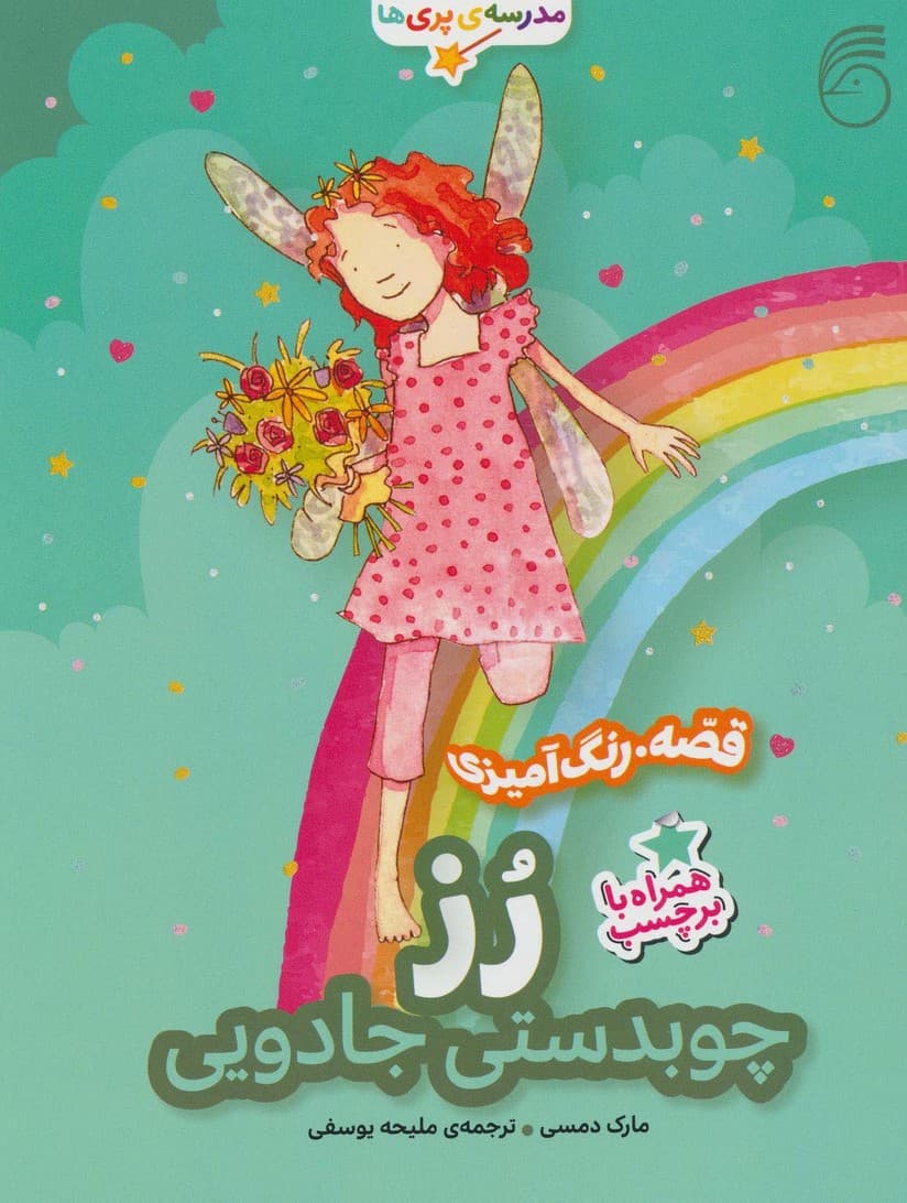 رز:چوبدستی جادویی (قصه،رنگ آمیزی مدرسه ی پری ها)