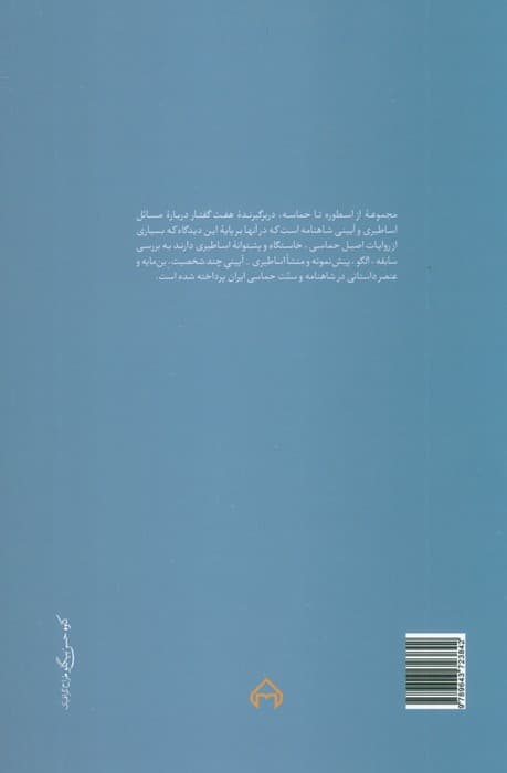 از اسطوره تا حماسه (هفت گفتار در شاهنامه پژوهی)