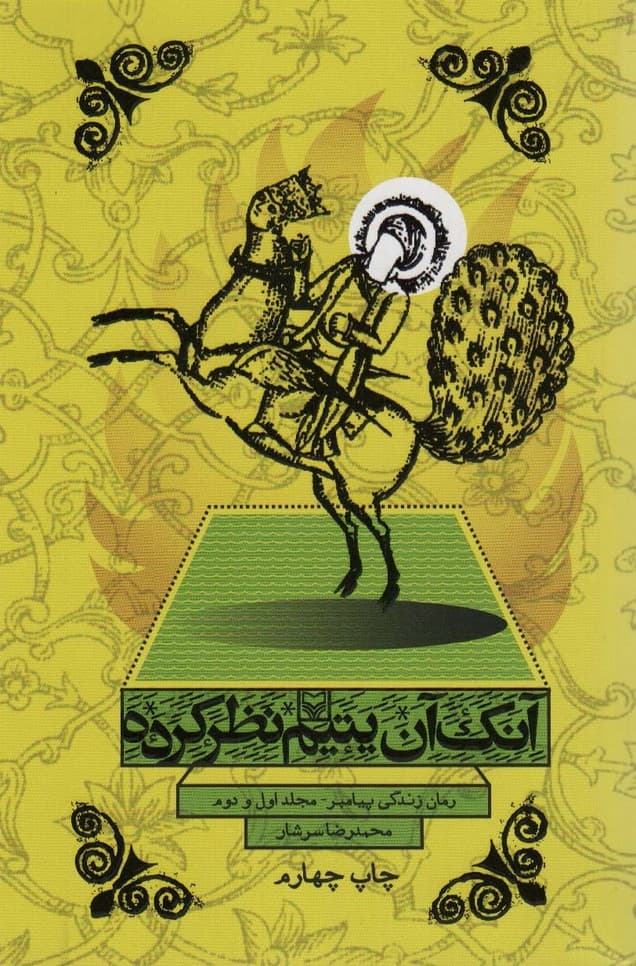 آنک آن یتیم نظر کرده (رمان زندگی پیامبر،مجلد اول و دوم)