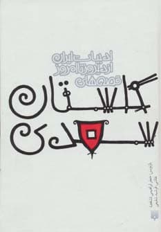 قصه های گلستان سعدی (قصه های ادبیات ایران از دیروز تا امروز 9)