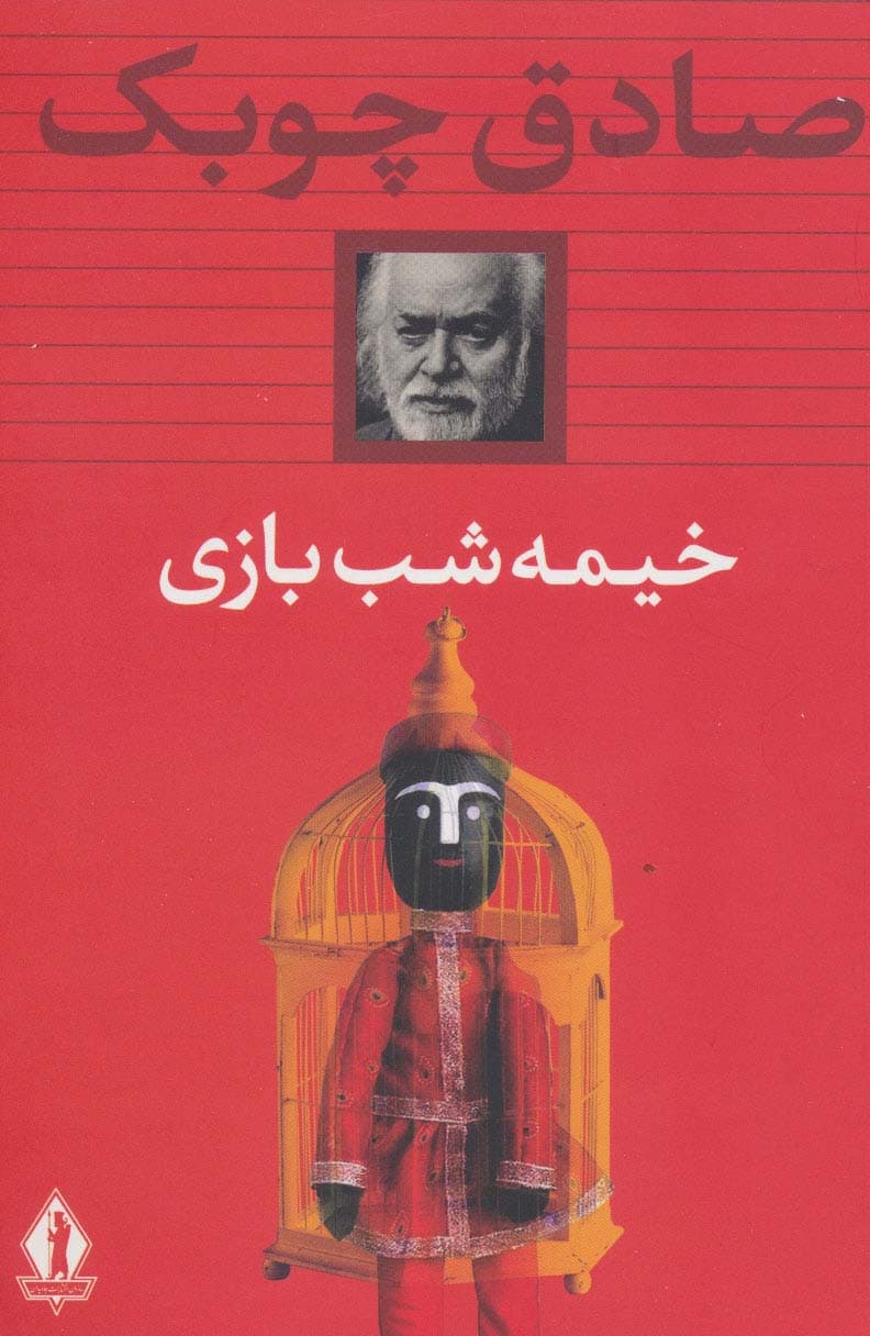 خیمه شب بازی