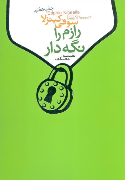 رازم را نگه دار