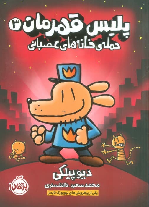 پلیس قهرمان 3 (حمله ی خانه های عصبانی)،(کمیک استریپ)