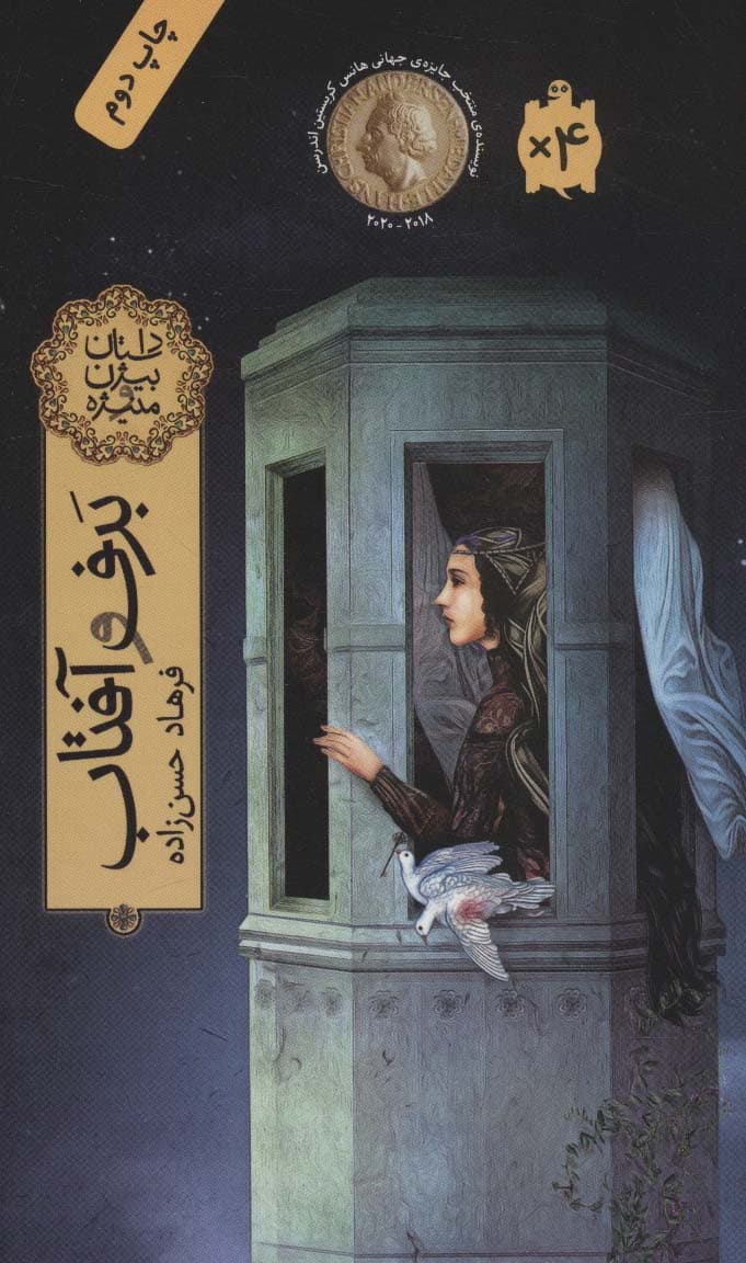 برف و آفتاب (داستان بیژن و منیژه)