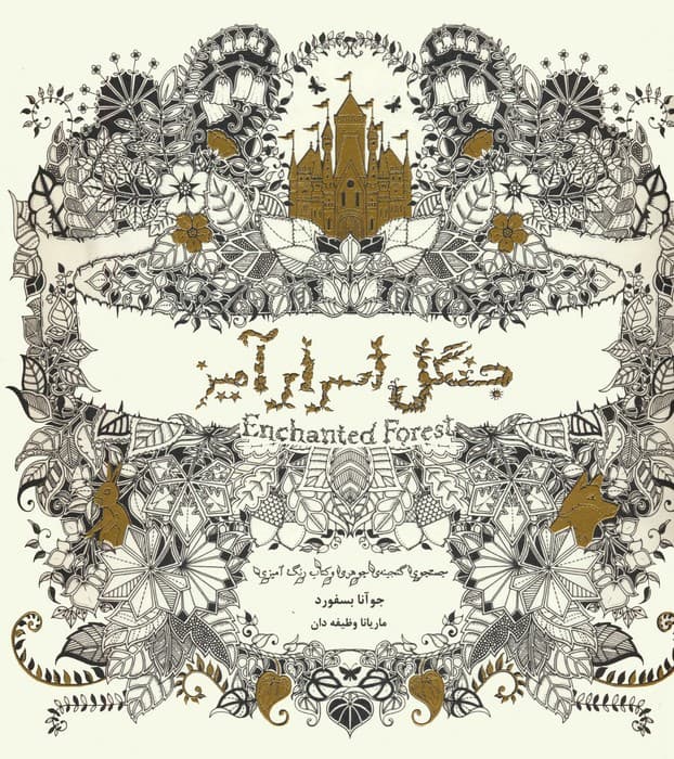 جنگل اسرارآمیز (جستجوی گنجینه جوهری و کتاب رنگ آمیزی)