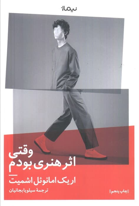 وقتی اثر هنری بودم (ادبیات جهان)