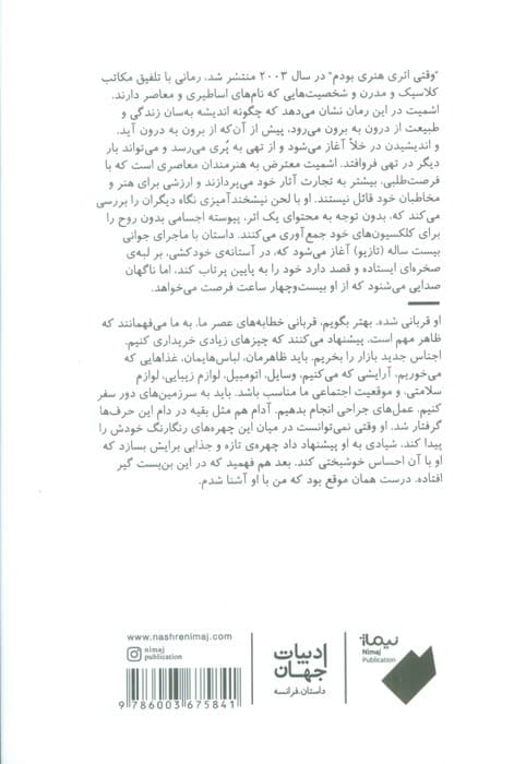 وقتی اثر هنری بودم (ادبیات جهان)