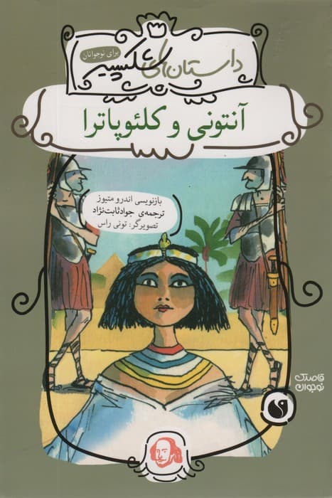 آنتونی و کلئوپاترا (داستان های شکسپیر)