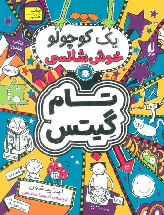 تام گیتس 7:یک کوچولو خوش شانسی