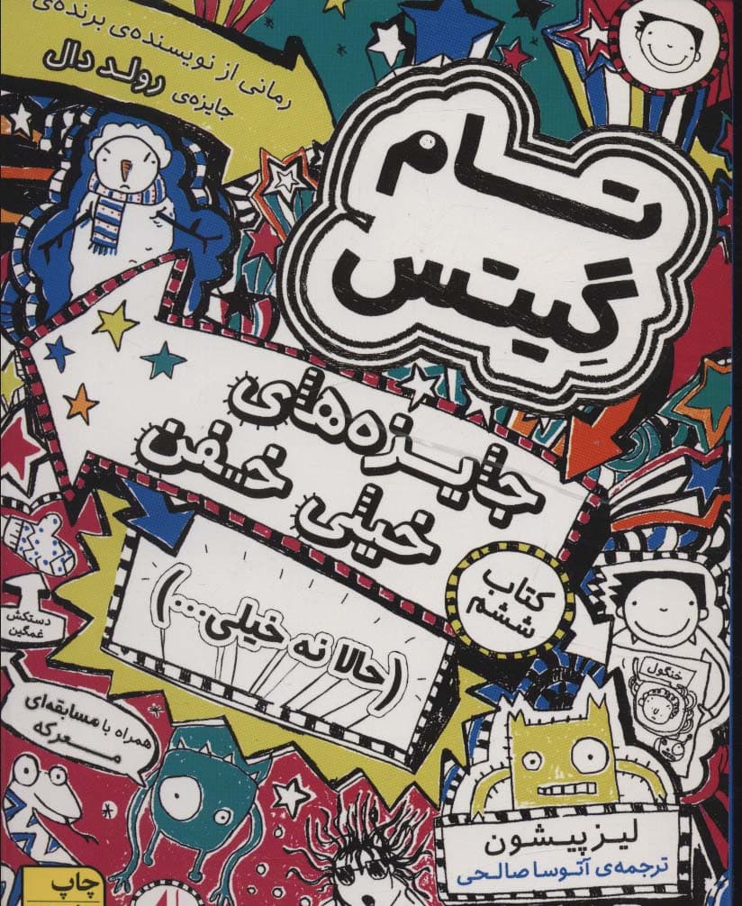 تام گیتس 6:جایزه های خیلی خفن (حالا نه خیلی)،(گرافیک رمان 6)