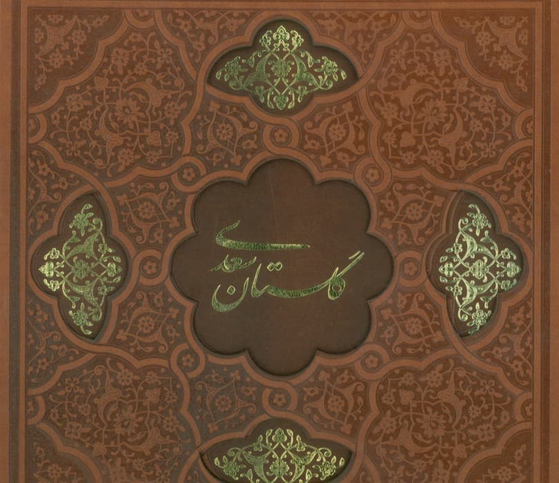 گلستان سعدی (گلاسه،ترمو،لیزری،باقاب)