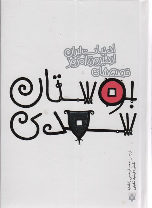 قصه های بوستان سعدی (قصه های ادبیات ایران از دیروز تا امروز10)