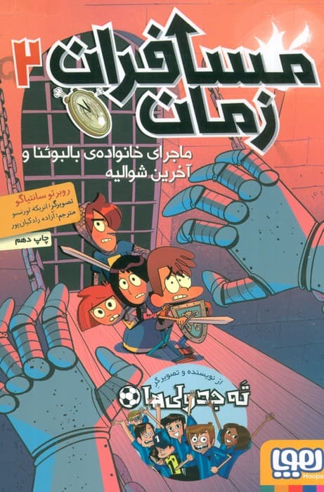 مسافران زمان 2 (ماجرای خانواده ی بالبوئنا و آخرین شوالیه)