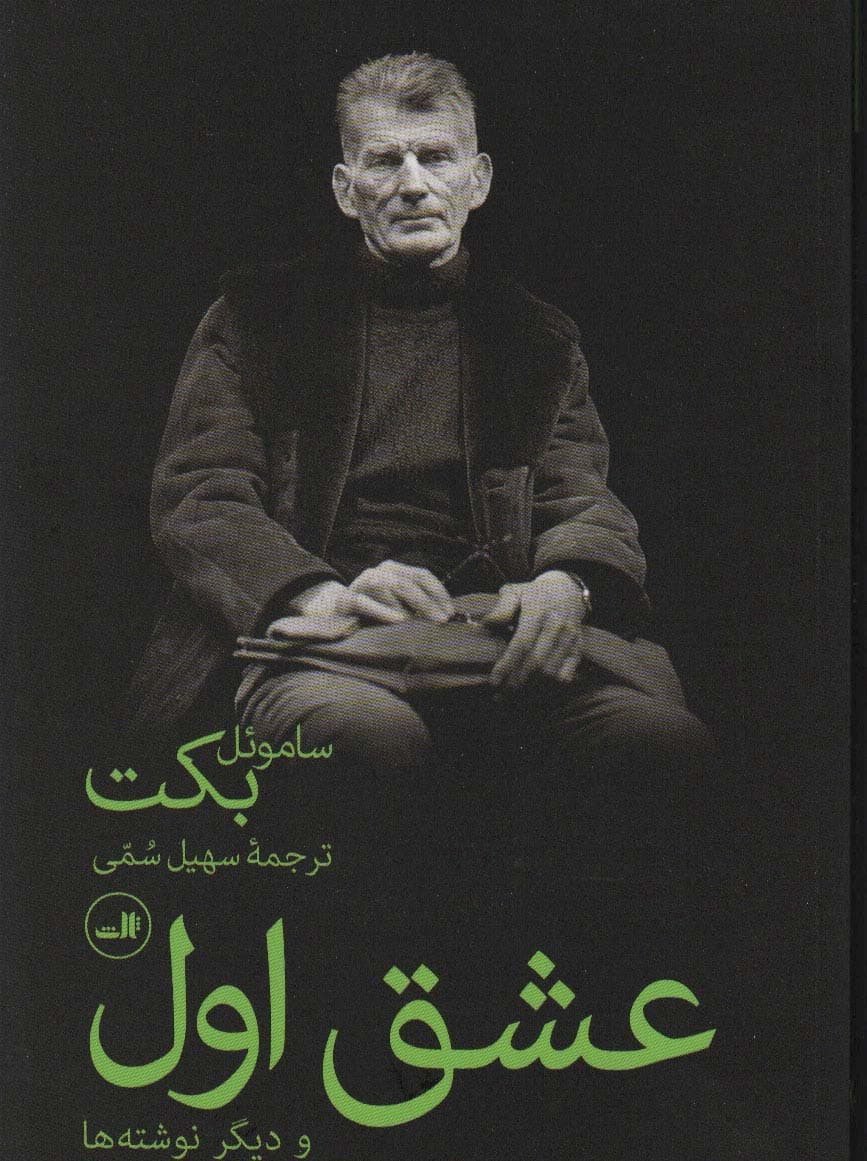 عشق اول و دیگر نوشته ها