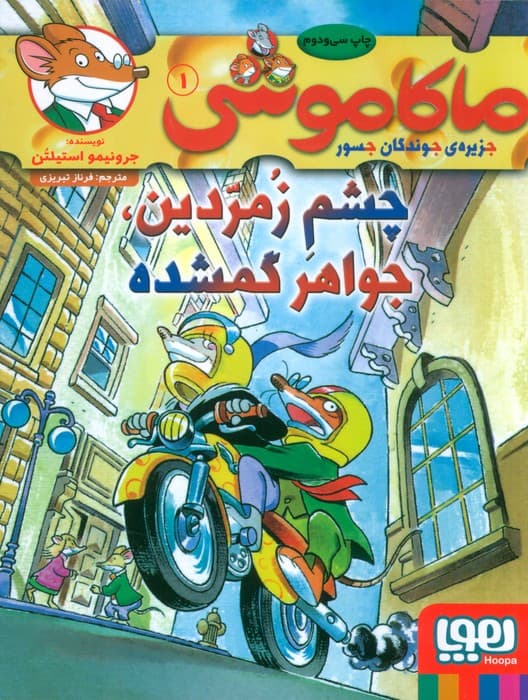ماکاموشی 1 (چشم زمردین،جواهر گمشده)