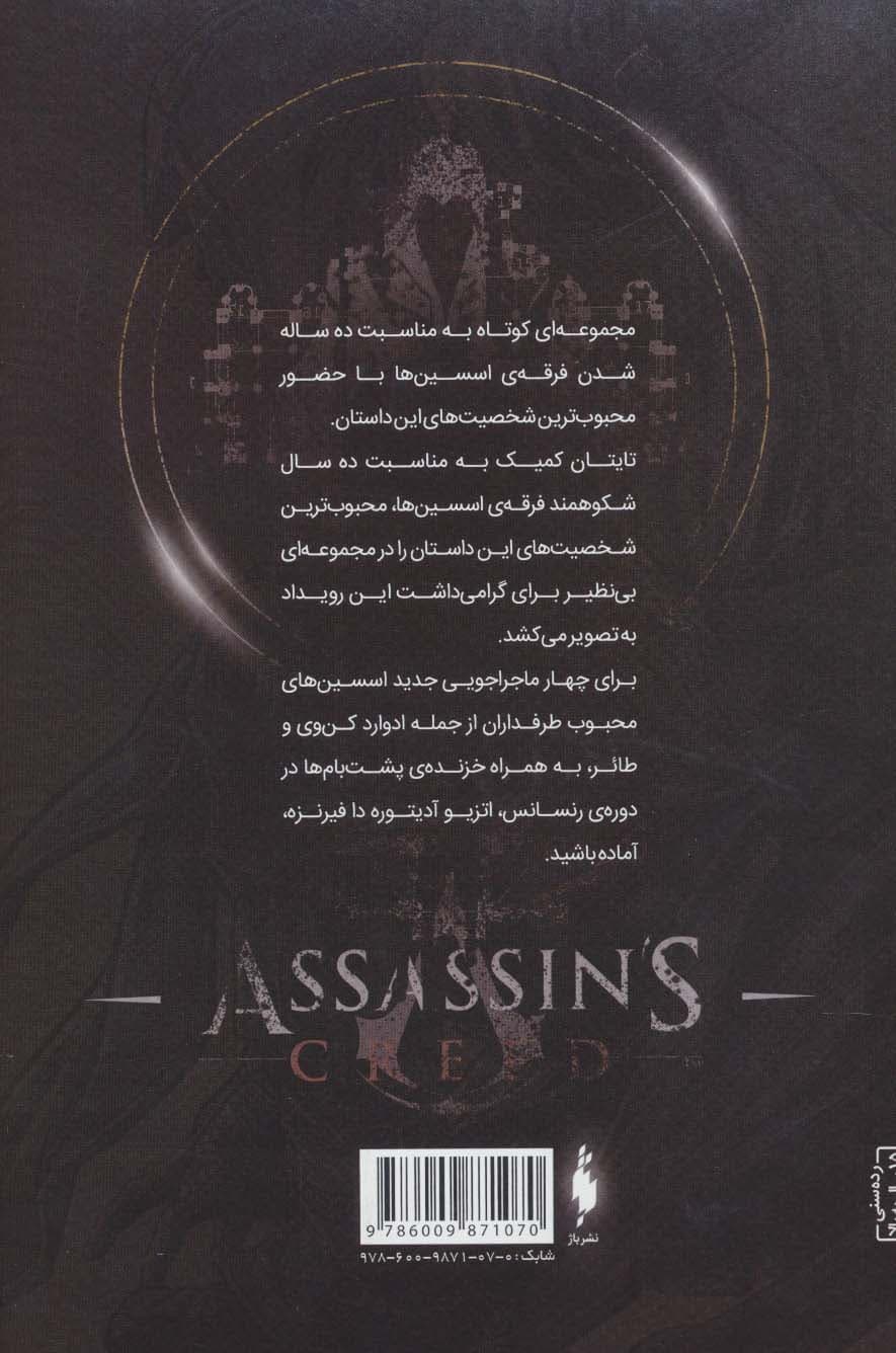 فرقه ی اسسین ها 2 (شمشیر عدن،سری انعکاس)،(گلاسه)