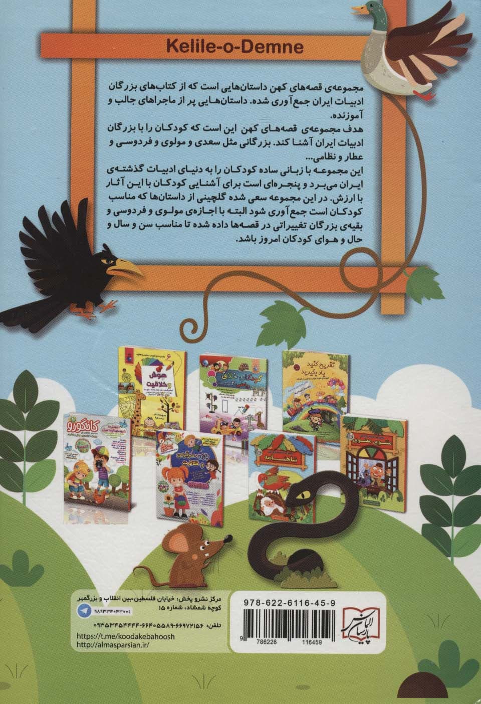 مجموعه قصه های کهن:کلیله و دمنه (قصه های پندآموز)