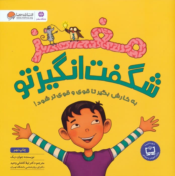 مغز شگفت انگیز تو (باشگاه مغز)