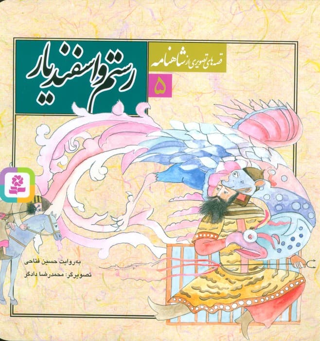 قصه های تصویری از شاهنامه 5 (رستم و اسفندیار)