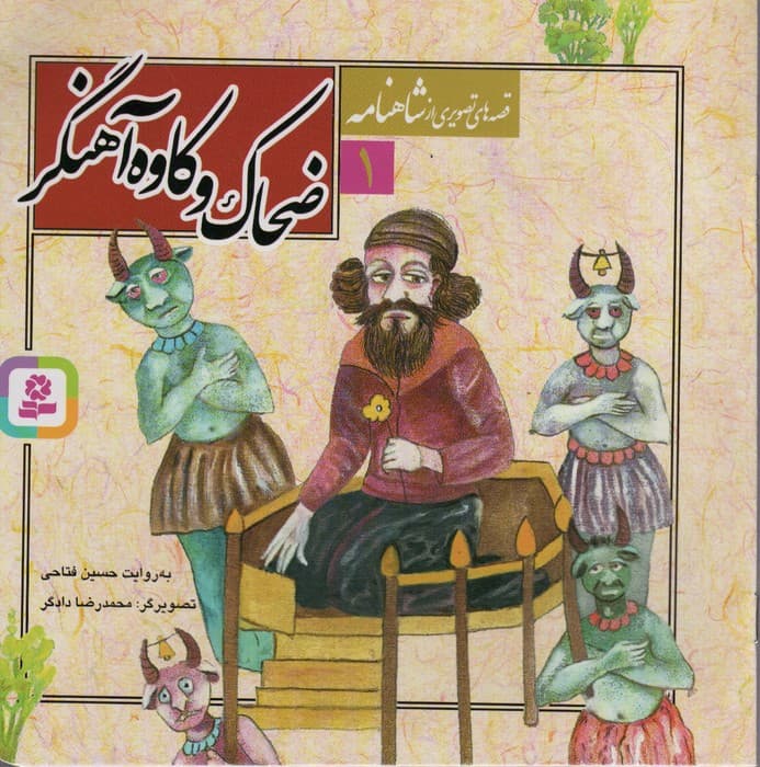 قصه های تصویری از شاهنامه 1 (ضحاک و کاوه آهنگر)