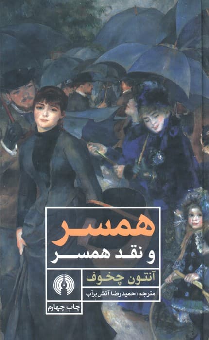 همسر و نقد همسر