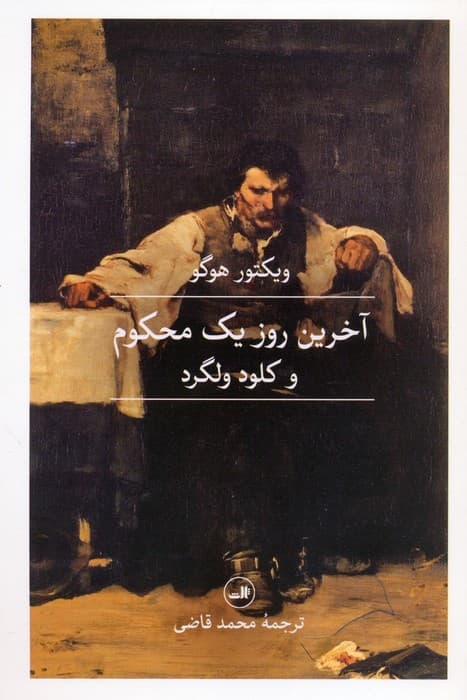 آخرین روز یک محکوم و کلود ولگرد