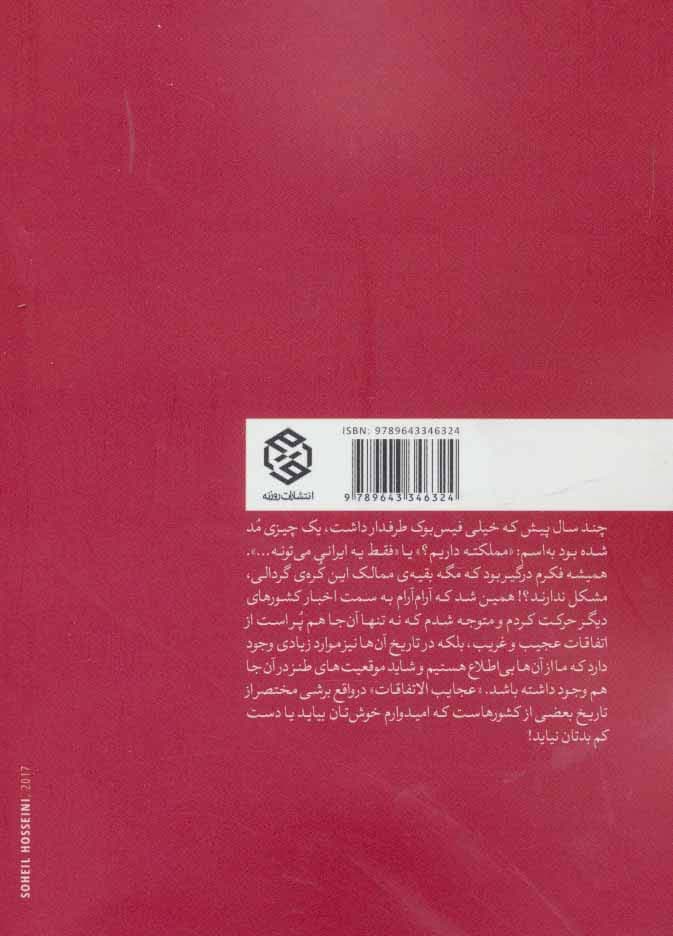 عجایب الاتفاقات