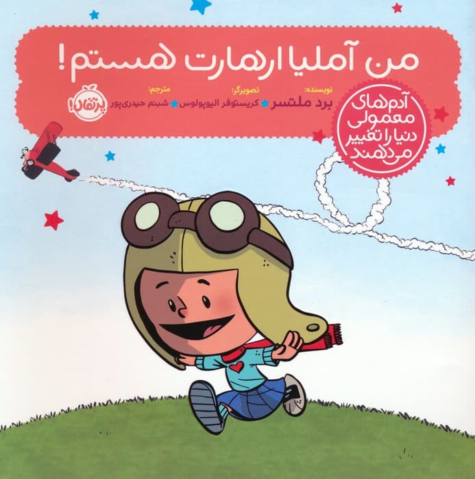 من آملیا ارهارت هستم! (آدم های معمولی دنیا را تغییر می دهند)،(گلاسه)